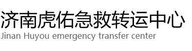 凭祥市虎佑救护车出租转运